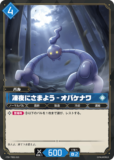 TD01-015 凍夜にさまよう – オバケナワ 日文版卡圖