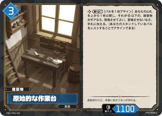 TD01-020 原始的な作業台 日文版卡圖