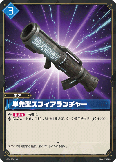 TD01-021 単発型スフィアランチャー 日文版卡圖