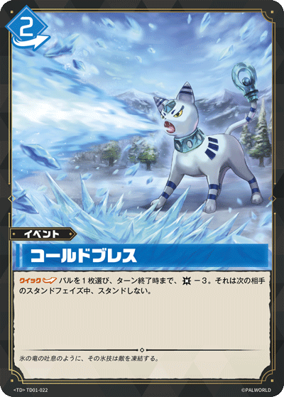 TD01-022 コールドブレス 日文版卡圖