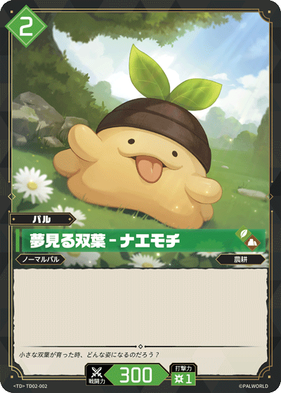 TD02-002 夢見る双葉 – ナエモチ 日文版卡圖