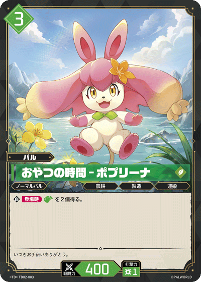 TD02-003 おやつの時間 – ポプリーナ 日文版卡圖