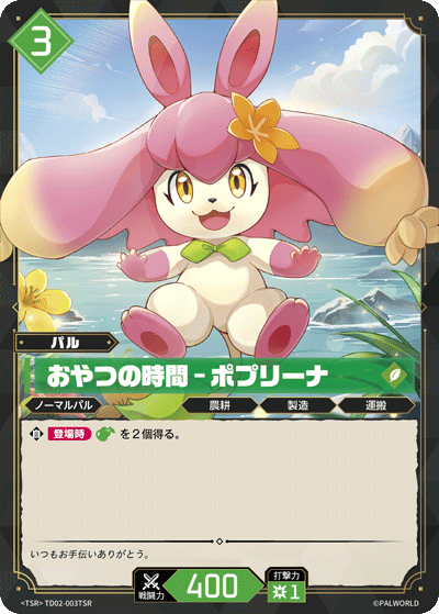 TD02-003TSR おやつの時間 – ポプリーナ 日文版卡圖