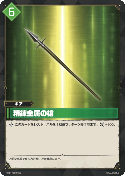 TD02-010 精錬金属の槍 日文版卡圖