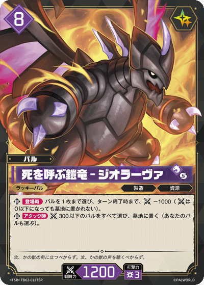 TD02-012TSR 死を呼ぶ鎧竜 – ジオラーヴァ 日文版卡圖
