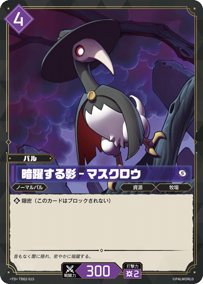 TD02-015 暗躍する影 – マスクロウ 日文版卡圖