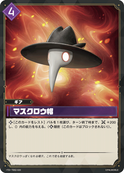 TD02-020 マスクロウ帽 日文版卡圖