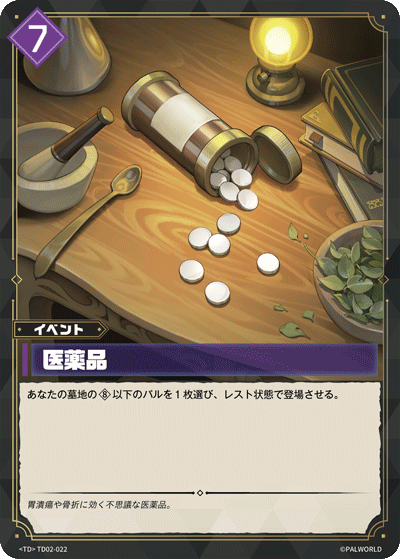 TD02-022 医薬品 日文版卡圖